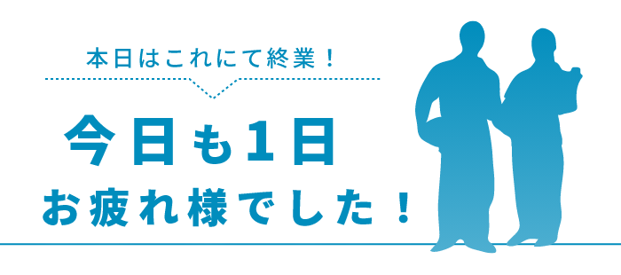 本日はこれにて終業！