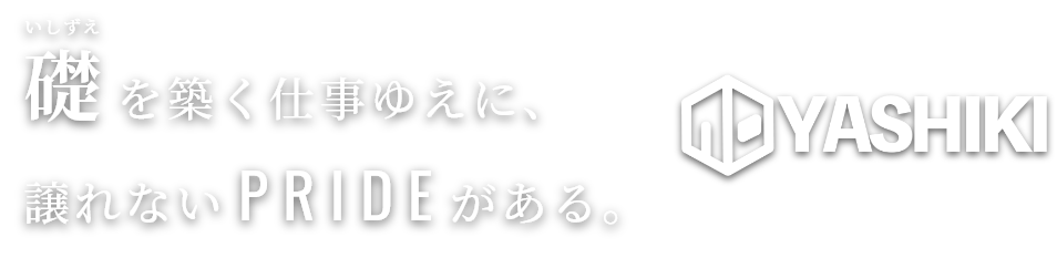 ヤシキ施工株式会社