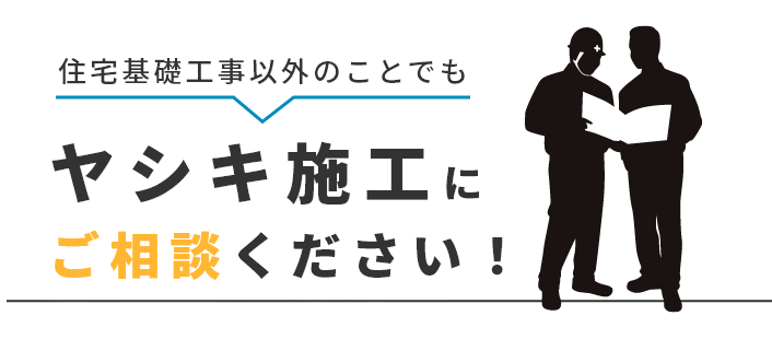 ヤシキ施工にご相談ください！