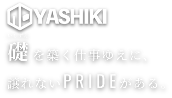 ヤシキ施工株式会社